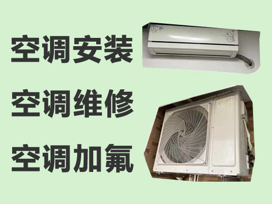 深圳空调维修服务-空调安装移机